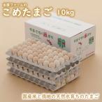 出雲ファームのこめたまご 10kg(お米育ちのニワトリのおくりもの / Mサイズ / Lサイズ / LLサイズ / 徳地とりたまの里 / 産地直送 / 米たまご / ピンク玉)