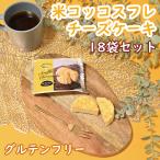 米コッコスフレチーズケーキ 18袋セット（グルテンフリー / 国産米粉 / 新鮮こめたまご使用 / 徳地とりたまの里 / 出雲ファーム）