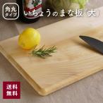 まな板 カッティングボード 木製 抗菌 国産いちょうまな板 H40×W23×D2cm 角丸 送料無料