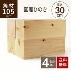 国産ヒノキ 角材105×105×300ｍｍ 4本セット