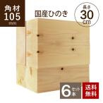 国産ヒノキ  角材105×105×300ｍｍ 6本セット