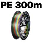 PEライン 300m X4 マルチカラー 4本編み 4本撚り 0.8号 1号 1.2号 1.5号 2号