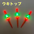 ウキトップ　3本セット　ロングト�