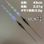 棒ウキ 0.8号 2本セット 9点発光 LED電気ウキ へらウキ グレ メジナ 夜釣り へら浮き ヘラウキ チヌ A026