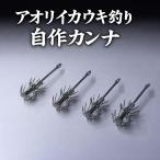 アオリイカ ウキ釣り専用 自作カンナ 5本セット 多点フック　泳がせ釣り