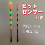 ウキトップタイプA 　ヒットセンサー付き　5点発光　ヘラウキ　電気ウキ　棒ウキ　棒うき　ウキ釣り　へらウキ　黒鯛　チヌ　伊豆 B08