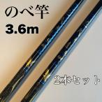 のべ竿 3.6m 2本セット 渓流竿 コンパクト 延べ竿 鯉 鮎 フナ サビキ 12尺