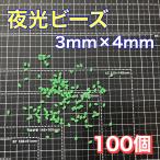 シモリ玉　3mm×4mm（小）S フカセ　ソフト　ビーズ　緑　グリーン　夜光玉　夜光ビーズ