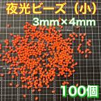 シモリ玉　3mm×4mm（小）S フカセ　ソフト　ビーズ　赤　レッド　夜光玉　夜光ビーズ