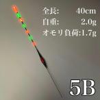 電気ウキ 棒ウキ 5B LED ヘラ浮き へら浮き 団子釣り 夜釣り 黒鯛 チヌ グレ