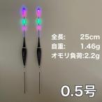 棒ウキ 0.5号 2本セット 電気ウキ LED へら浮き ヘラウキ グレ チヌ