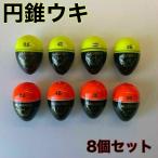 円錐ウキ 2B 3B 4B 0.5号 8個セット 玉