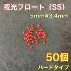 シモリ玉　ハードタイプ　5mm×3.4mm（SS）フロート　遠投カゴ釣り　赤　レッド　夜光　真鯛　釣り　50個　