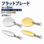 フラットブレード 10個セット スイベル付 コロラド ウィロー 金 銀 ルアーカスタム シルバー ゴールド