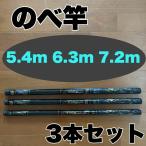 のべ竿 5.4m 6.3m 7.2m 3本セット渓流竿 コンパクト 延べ竿 鯉 鮎 フナ サビキ 18尺 21尺 24尺