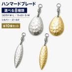 ハンマードブレード 10個セット スイベル付 コロラド ウィロー 金 銀 ルアーカスタム シルバー ゴールド