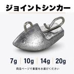 ジョイントシンカー 選べる4サイズ 約7g 10g 14g 20g 舟形 ワーム用 ボトム攻略 根魚 バス