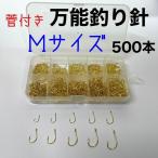 カン付き　釣り針　500本　Mサイズ 伊勢尼　チヌ針　セット ケース付き　金　環付き