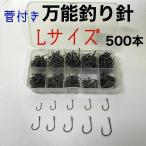 環付き　釣り針　500本　Lサイズ 伊勢尼　チヌ針　セット ケース付き