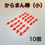 からまん棒 小　10個セット　フカセ釣り　ウキ釣り ダンゴ釣り　ウキゴム　ウキ止め