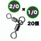 クレン親子サルカン ステンレス銅合金 高強度 スイベル 20個【2/0×1/0】