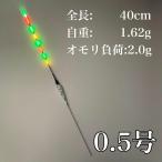 電気ウキ 棒ウキ 0.5号 LED ヘラ浮き へら浮き 団子釣り 夜釣り 黒鯛 チヌ グレ
