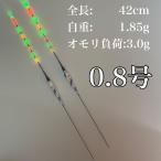 棒ウキ 0.8号 2本セット 7点発光 LED電気ウキ へらウキ グレ メジナ 夜釣り へら浮き ヘラウキ チヌ LC05