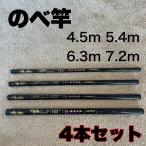のべ竿 4本セット 4.5m 5.4m 6.3m 7.2m 超硬 4本セット 渓流竿 コンパクト 延べ竿 鯉 鮎 フナ サビキ 15尺 18尺 21尺 24尺