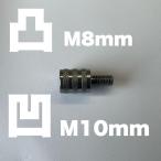[ винт диаметр конверсионный адаптор M8-M10] pitch 1.25-1.5 соответствует / изменение + соединение удлинённое / стальной цвет / общая длина 35mm