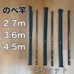 のべ竿 2.7m 3.6m 4.5m 3本セット 如意 渓流竿 軽量 コンパクト 延べ竿 釣竿 伸縮 ロッド 振出 鮎 フナ サビキ 15尺 12尺 9尺