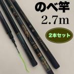 のべ竿 2.7m 2本セット コンパクト 振出竿 FRP グラスファイバー カメレオン塗装 軽量 収納約65cm 海釣り 渓流釣り ウキ釣り サビキ釣り