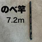 のべ竿 7.2m 超硬 渓流竿 軽量 コンパクト 延べ竿 釣竿 伸縮 鯉 鮎 フナ サビキ