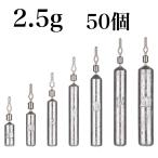 フリーリグ シンカー 2.5g 50個 鉛 釣り オモリ　セット　ダウンショット ハリス止めタイプ