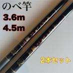 のべ竿 3.6m 4.5m 2本セット 渓流竿 軽量 コンパクト 延べ竿 初代