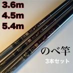のべ竿 3.6m 4.5m 5.4m 3本セット 渓流竿 軽量 延べ竿 初代
