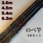 のべ竿 3.6m 4.5m 5.4m 6.3m 4本セット 渓流竿 延べ竿 初代