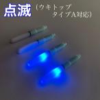 集魚灯　ウキトップ　点滅青　4本セット誘魚灯 集魚ライト CR425 水中ライト