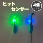 竿先ライト　4個　3色点滅　ヒットセンサー　穂先ライト　点滅　ケミカルライト
