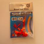 潮受けゴム　Sサイズ　オレンジ　フカセ　ウキ止め　釣り　からまん棒　ストッパー  ウキ釣り　うき釣り