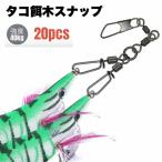 タコエギスナップ タコ釣り ツインタイプ スクリュー 強度40kg 20個セット