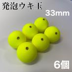 発泡ウキ 33mm イエロー 黄色 6個 中通し 4号 ぶっこみサビキ 泳がせ釣り 釣り