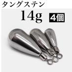 【タングステン】ナス型シンカー14g×4個 回転スイベル一体型 フリーリグ対応