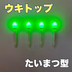 ウキトップ　たいまつ型　緑4本　�
