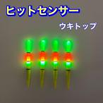 ヒットセンサー内蔵　ウキトップ　