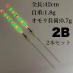 2本セット 棒ウキ 2B 高感度ヘラウキ
