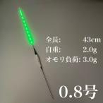 電気ウキ 棒ウキ 0.8号 9点発光 LED ヘラ浮き へら浮き 団子釣り 夜釣り 黒鯛 チヌ グレ