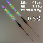 棒ウキ 0.8号 2本セット 9点発光 LED電気ウキ へらウキ グレ メジナ 夜釣り へら浮き ヘラウキ チヌ YT16