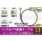 バックカメラ変換ケーブル AVIC-ZH07 