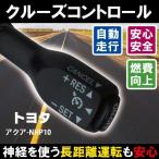 クルーズコントロール トヨタ TOYOTA アクア NHP10 (2011/12〜2013/12)対応 非対応車 後付け 速度 車用 燃費向上 黒 ブラック