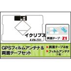  Eclipse ECLIPSE для GPS в одном корпусе антенна плёнка двусторонний лента комплект AVN-Z01 соответствует цифровое радиовещание 1 SEG Full seg высокочувствительный прием 